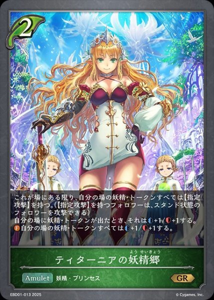 画像1: ティターニアの妖精卿GR/【エルフ】《EBD01-013》 (1)