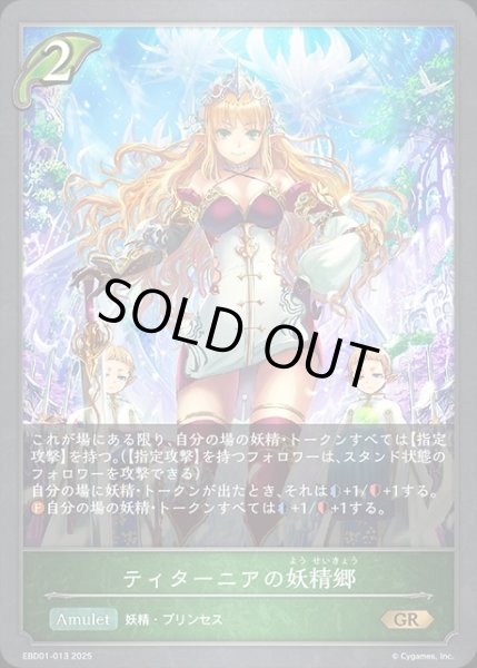 画像1: ティターニアの妖精卿GR/【エルフ】《EBD01-013》 (1)