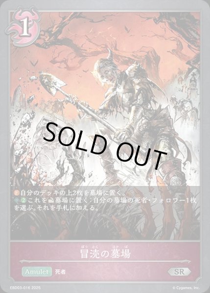 画像1: 冒涜の墓場SR/【ナイトメア】《EBD03-016》 (1)