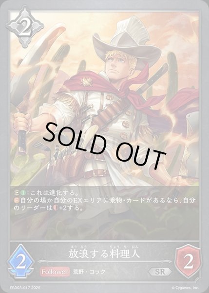 画像1: 放浪する料理人SR/【ナイトメア】《EBD03-017》 (1)