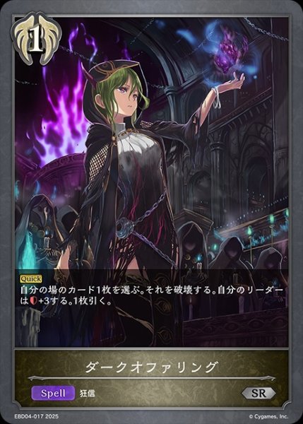 画像1: ダークオファリングSR/【ビショップ】《EBD04-017》 (1)