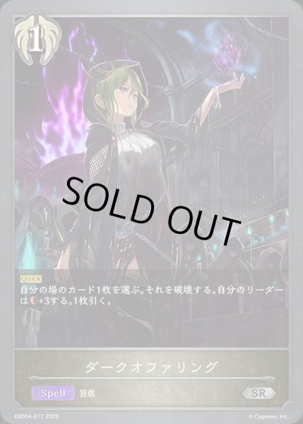 画像1: ダークオファリングSR/【ビショップ】《EBD04-017》 (1)