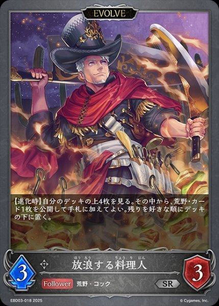 画像1: 放浪する料理人[EVOLVE]SR/【ナイトメア】《EBD03-018》 (1)