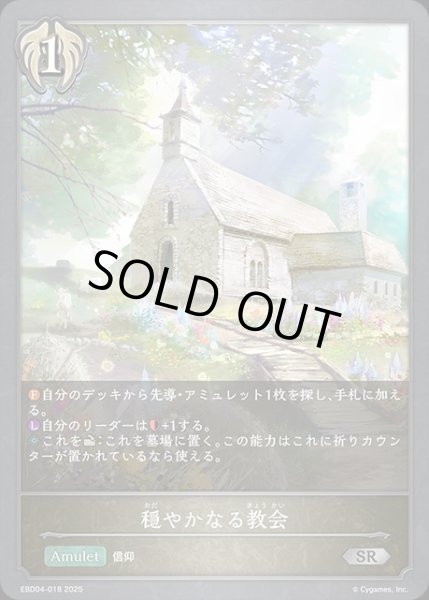 画像1: 穏やかなる教会SR/【ビショップ】《EBD04-018》 (1)
