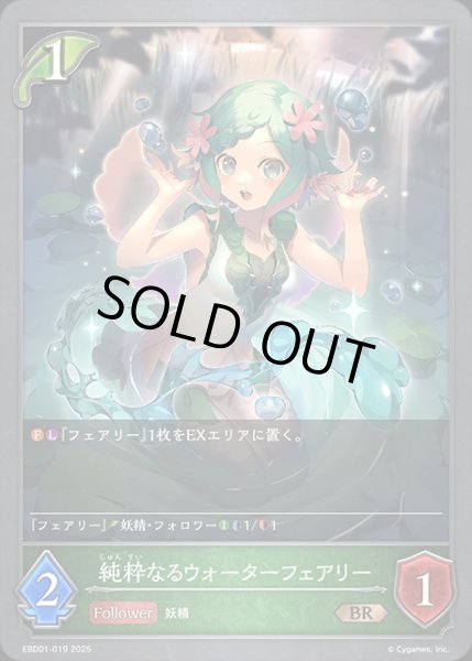 画像1: 純粋なるウォーターフェアリーBR/【エルフ】《EBD01-019》 (1)