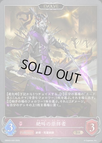 画像1: 絶叫の崇拝者[EVOLVE]BR/【ナイトメア】《EBD03-020》 (1)