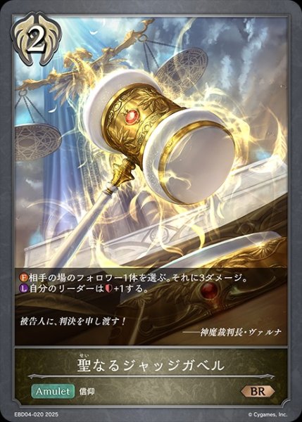 画像1: 聖なるジャッジガベルBR/【ビショップ】《EBD04-020》 (1)