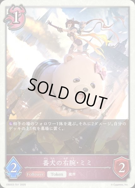 画像1: 番犬の右腕・ミミToken/【ナイトメア】《EBD03-T01》 (1)