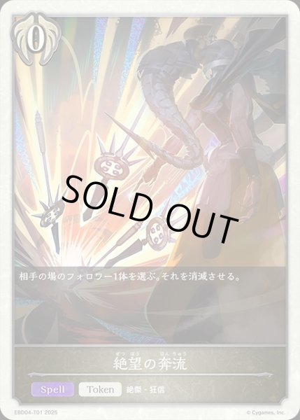 画像1: 絶望の奔流Token/【ビショップ】《EBD04-T01》 (1)