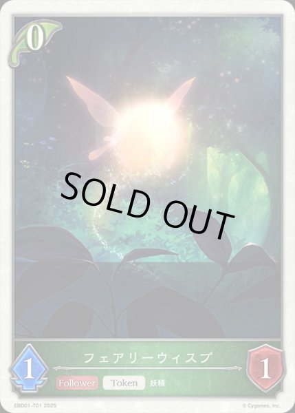 画像1: フェアリーウィスプToken/【エルフ】《EBD01-T01》 (1)