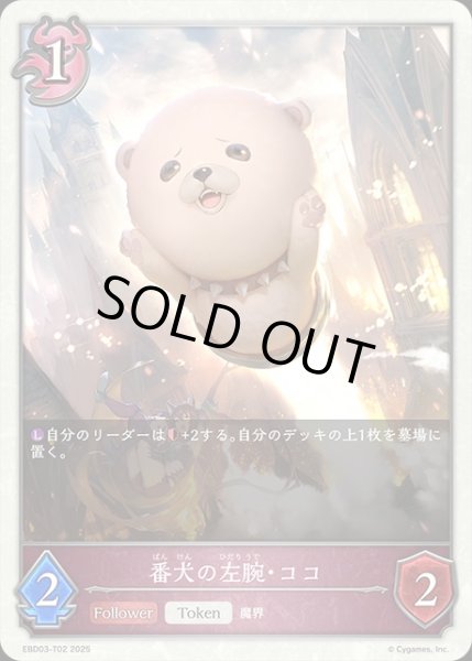 画像1: 番犬の左腕・ココToken/【ナイトメア】《EBD03-T02》 (1)