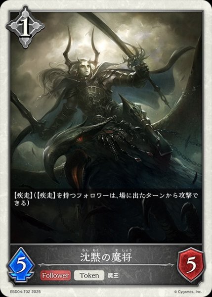 画像1: 沈黙の魔将Token/【ニュートラル】《EBD04-T02》 (1)