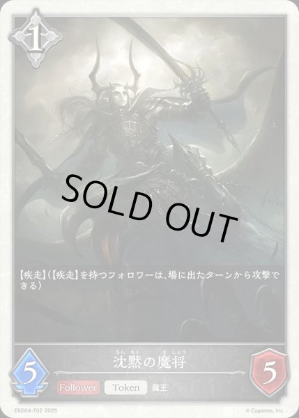 画像1: 沈黙の魔将Token/【ニュートラル】《EBD04-T02》 (1)
