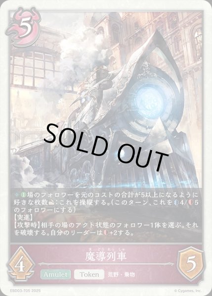 画像1: 魔導列車Token/【ナイトメア】《EBD03-T05》 (1)
