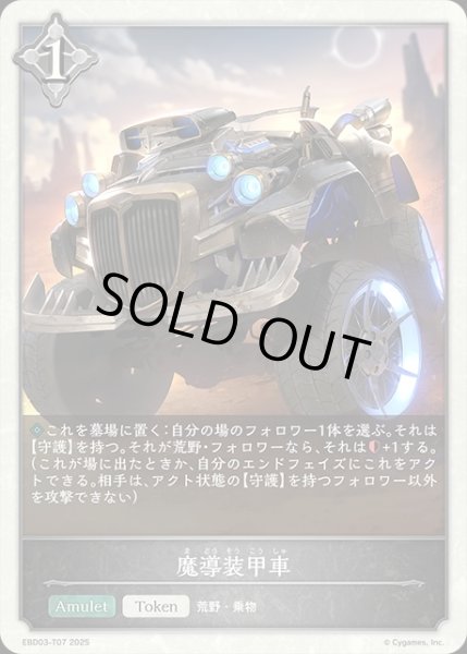 画像1: 魔導装甲車Token/【ニュートラル】《EBD03-T07》 (1)