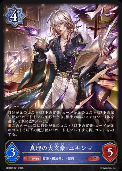 画像1: 真理の大文豪・ユキシマLG/【ウィッチ】《EBD02-001》 (1)