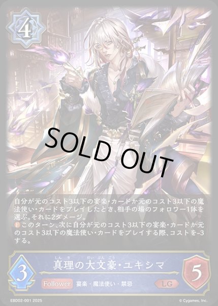 画像1: 真理の大文豪・ユキシマLG/【ウィッチ】《EBD02-001》 (1)