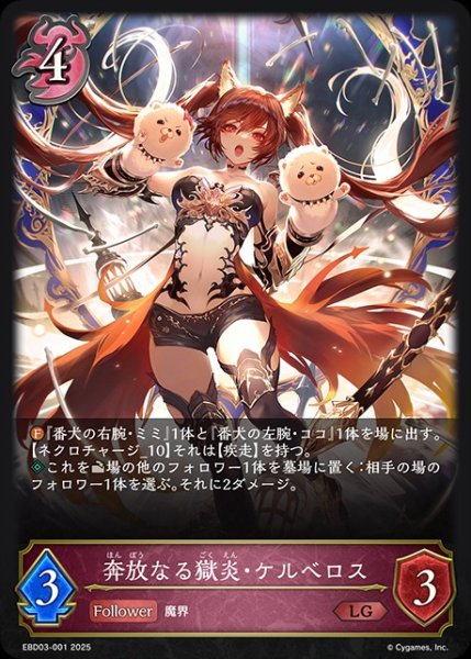 画像1: 奔放なる獄炎・ケルベロスLG/【ナイトメア】《EBD03-001》 (1)