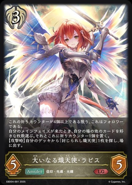 画像1: 大いなる熾天使・ラピスLG/【ビショップ】《EBD04-001》 (1)