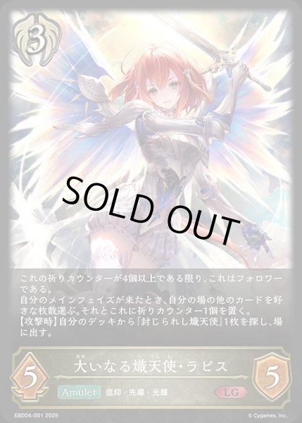 画像1: 大いなる熾天使・ラピスLG/【ビショップ】《EBD04-001》 (1)