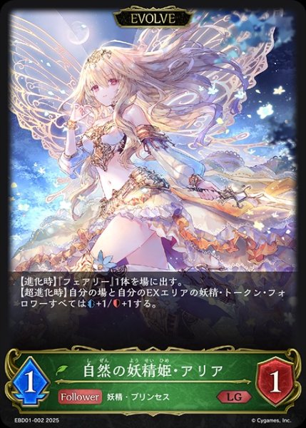 画像1: 自然の妖精姫・アリア[EVOLVE]LG/【エルフ】《EBD01-002》 (1)