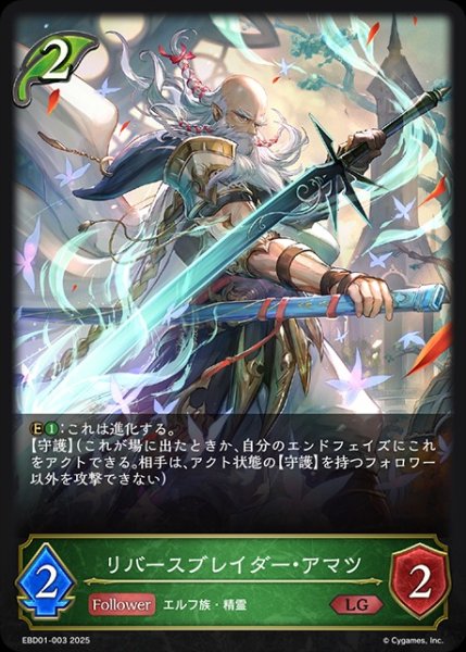 画像1: リバースブレイダー・アマツLG/【エルフ】《EBD01-003》 (1)