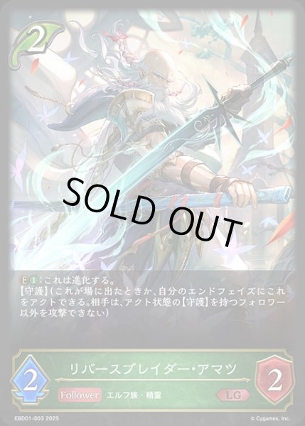 画像1: リバースブレイダー・アマツLG/【エルフ】《EBD01-003》 (1)