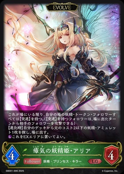 画像1: 瘴気の妖精姫・アリア[EVOLVE]LG/【エルフ】《EBD01-006》 (1)