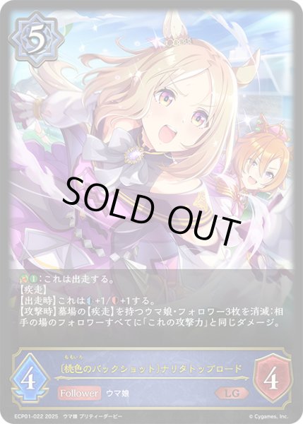 画像1: 〔桃色のバックショット〕ナリタトップロードLG/【ウィッチ】《ECP01-022》 (1)