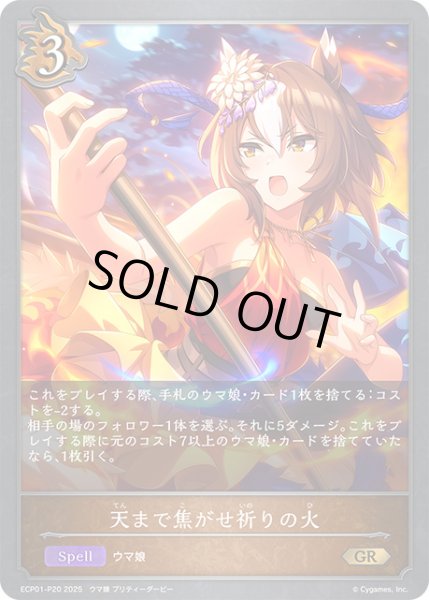 画像1: 天まで焦がせ祈りの火P/【ドラゴン】《ECP01-P20》 (1)