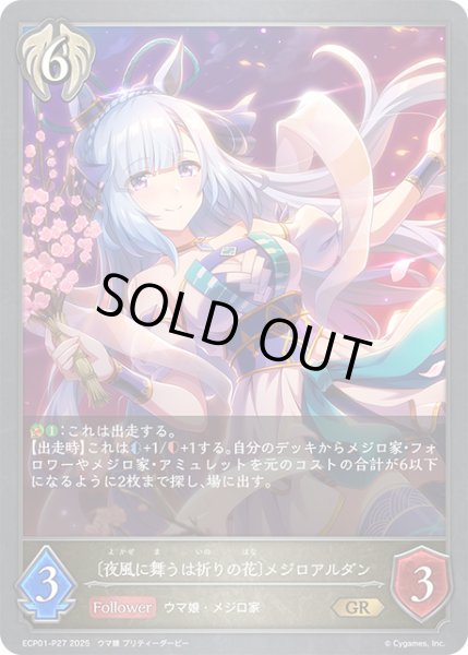 画像1: 【状態B】〔夜風に舞うは祈りの花〕メジロアルダンP/【ビショップ】《ECP01-P27》 (1)