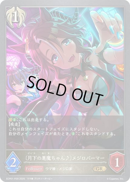 画像1: 〔月下の悪魔ちゃん♪〕メジロパーマーP/【ビショップ】《ECP01-P29》 (1)