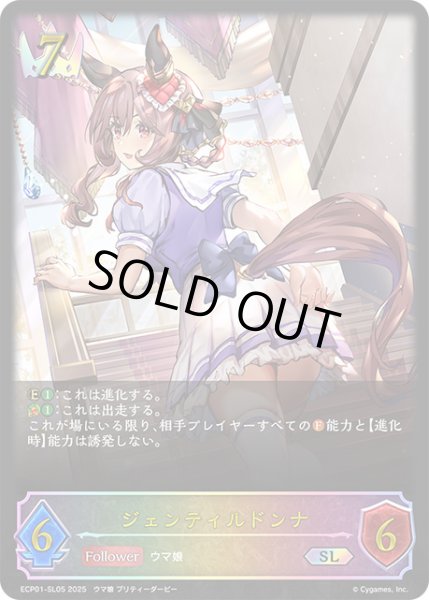 画像1: ジェンティルドンナSL/【ロイヤル】《ECP01-SL05》 (1)