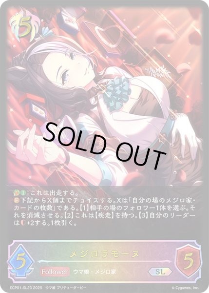 画像1: メジロラモーヌSL/【ビショップ】《ECP01-SL23》 (1)