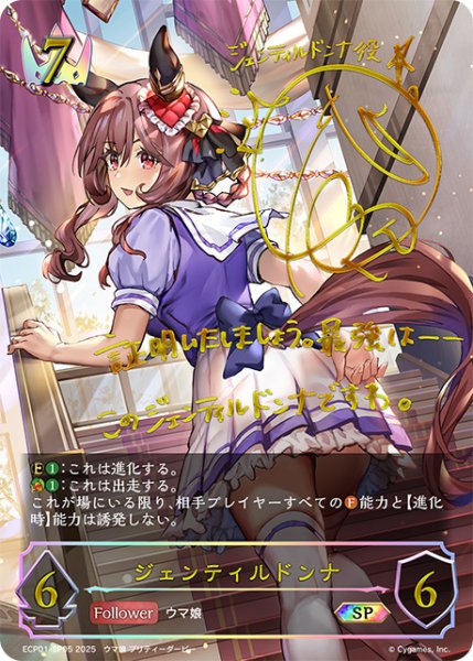 画像1: 【状態B】ジェンティルドンナSP/【ロイヤル】《ECP01-SP05》 (1)