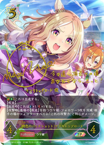 画像1: 〔桃色のバックショット〕ナリタトップロードSP/【ウィッチ】《ECP01-SP12》 (1)