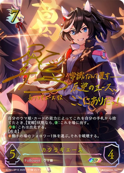 画像1: 【状態B】カツラギエースSP/【ドラゴン】《ECP01-SP16》 (1)