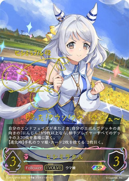 画像1: ヒシミラクル [EVOLVE]SP/【ナイトメア】《ECP01-SP18》 (1)