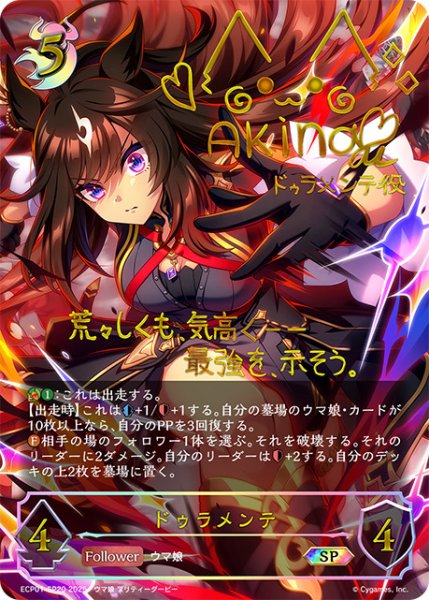 画像1: 【状態B】ドゥラメンテSP/【ナイトメア】《ECP01-SP20》 (1)