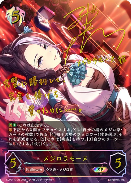 画像1: メジロラモーヌSP/【ビショップ】《ECP01-SP23》 (1)