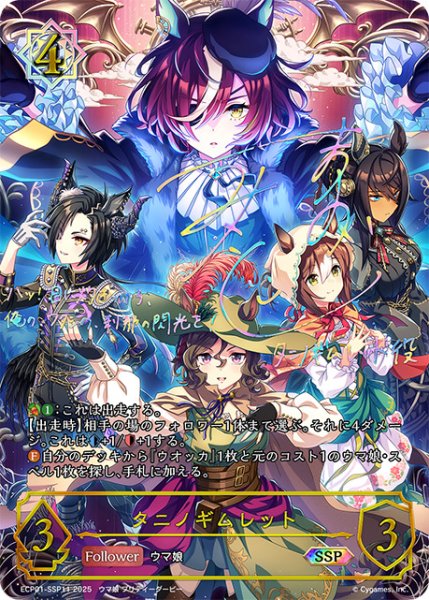 画像1: タニノギムレットSSP/【ウィッチ】《ECP01-SSP11》 (1)