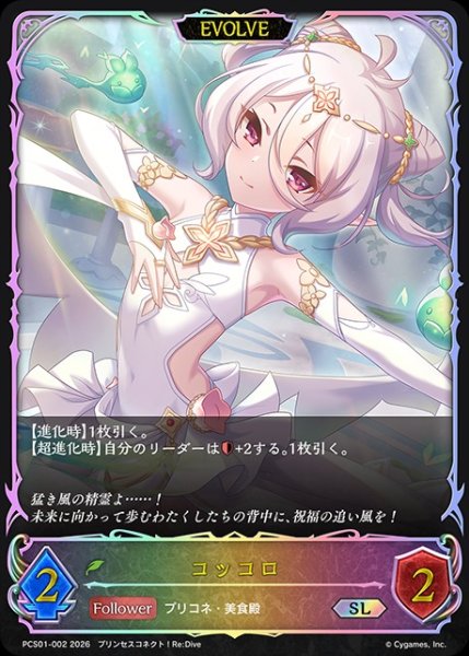 画像1: コッコロ[EVOLVE]SL/【エルフ】《PCS01-002》 (1)