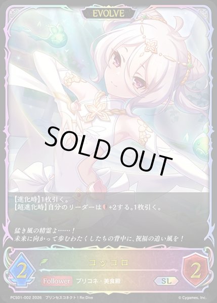 画像1: コッコロ[EVOLVE]SL/【エルフ】《PCS01-002》 (1)