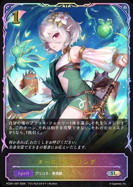 画像1: オーロラヒーリングSL/【エルフ】《PCS01-007》 (1)