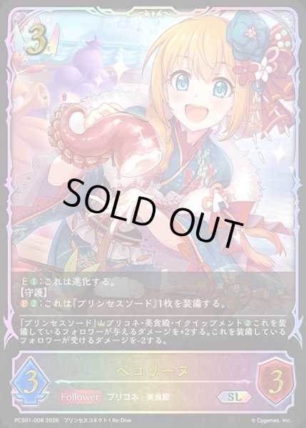 画像1: ペコリーヌSL/【ロイヤル】《PCS01-008》 (1)