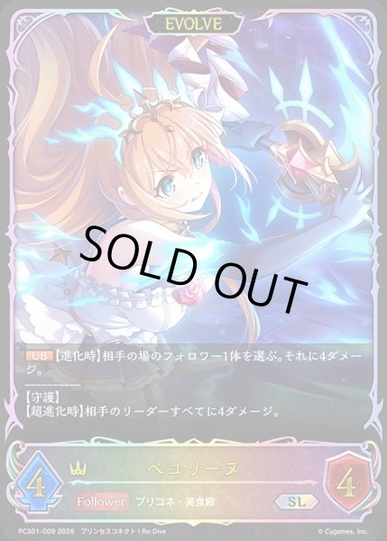 画像1: ペコリーヌ[EVOLVE]SL/【ロイヤル】《PCS01-009》 (1)