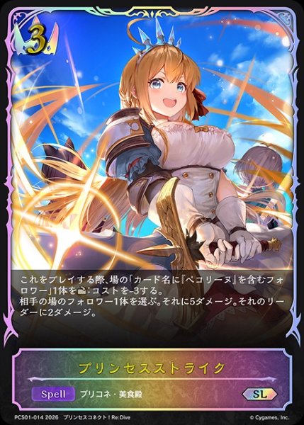 画像1: プリンセスストライクSL/【ロイヤル】《PCS01-014》 (1)