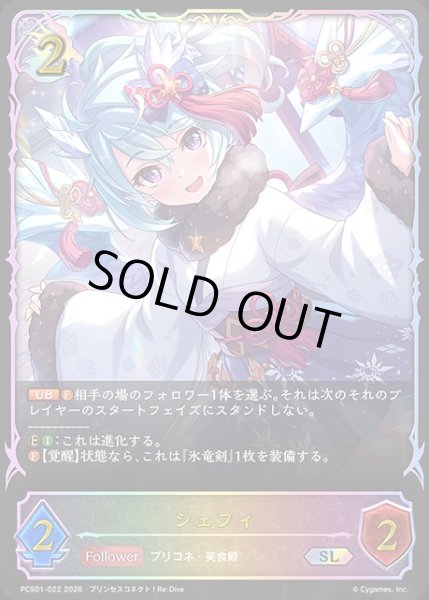 画像1: シェフィSL/【ドラゴン】《PCS01-022》 (1)