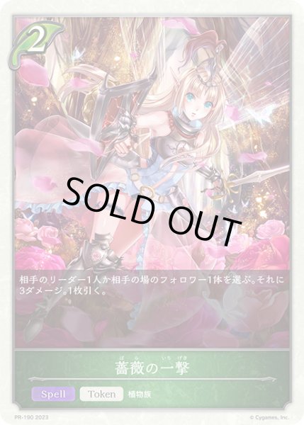 画像1: 【状態B】薔薇の一撃PR/【トークン】《PR-190》 (1)