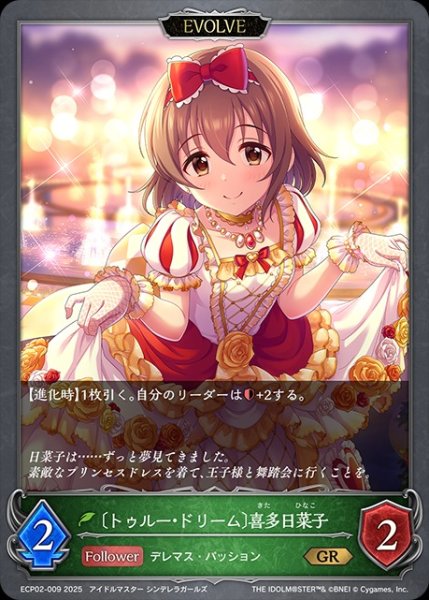 画像1: 〔トゥルー・ドリーム〕喜多日菜子 [EVOLVE]GR/【エルフ】《ECP02-009》 (1)